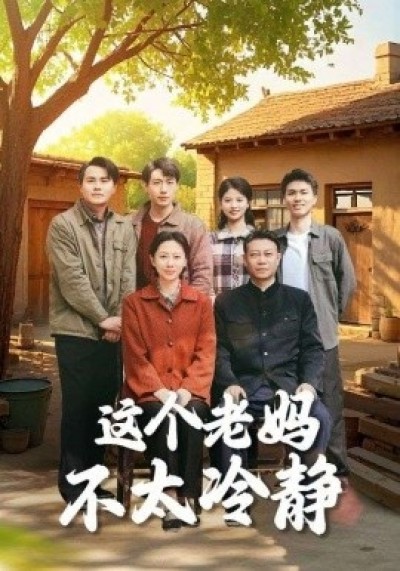 《这个老妈不太冷静》免费在线观看短剧高清全集完整版