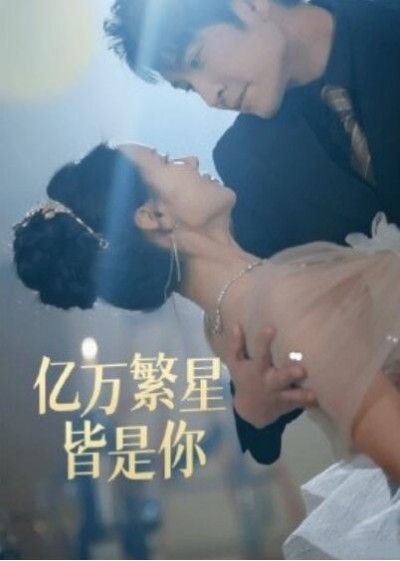 《亿万繁星皆是你》短剧高清全集免费在线观看播放完整版