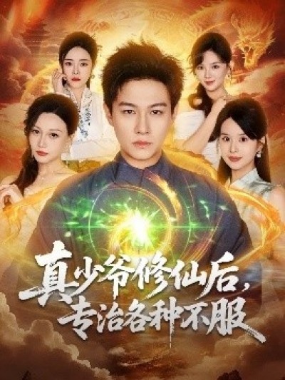 《真少爷修仙后，专治各种不服》免费在线观看短剧高清全集完整版
