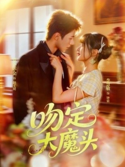《吻定大魔头》免费在线观看短剧高清全集完整版