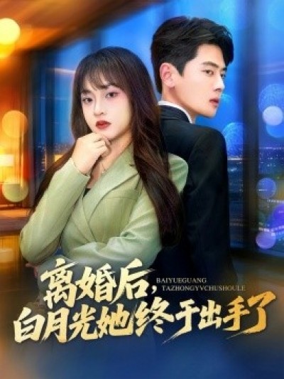《离婚后，白月光她终于出手了》免费在线观看短剧高清全集完整版