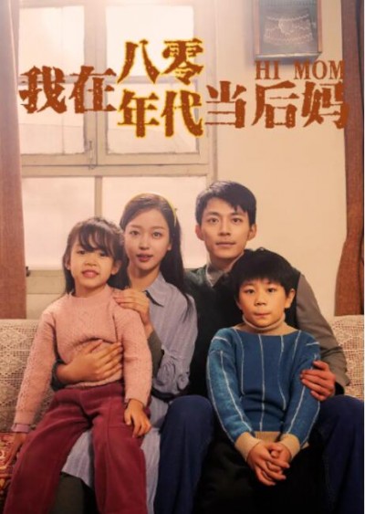 《我在八零年代当后妈》短剧高清全集免费在线观看