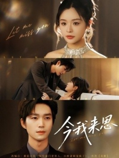 《今我来思》免费在线观看短剧高清全集完整版