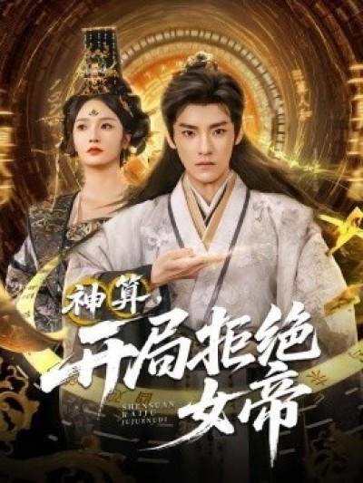《神算，开局拒绝女帝》免费在线观看短剧高清全集完整版