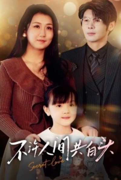《不许人间共白头》短剧高清全集免费在线观看播放完整版