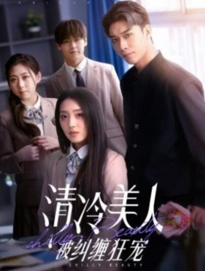 《清冷美人被纠缠狂宠》短剧高清全集免费在线观看播放完整版