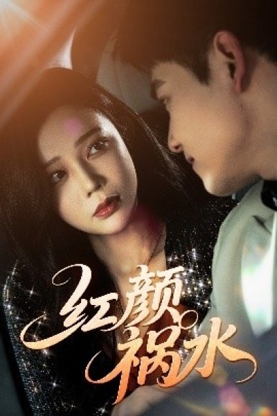 《红颜祸水》免费在线观看短剧高清全集完整版