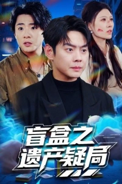 《盲盒之遗产疑局》免费在线观看短剧高清全集完整版