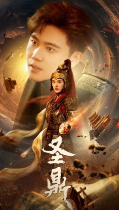 《圣鼎》短剧高清全集免费在线观看