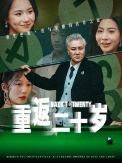 《重返二十岁》免费在线观看短剧高清全集完整版