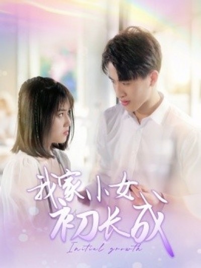 《我家小女初长成》免费在线观看短剧高清全集完整版