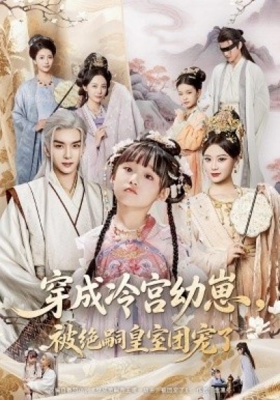 《穿成冷宫幼崽，被绝嗣皇室团宠了》免费在线观看短剧高清全集完整版