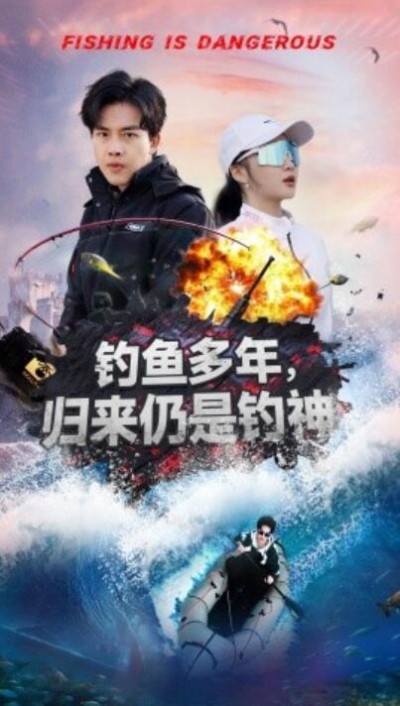 《钓鱼多年，归来仍是钓神》免费在线观看短剧高清全集完整版