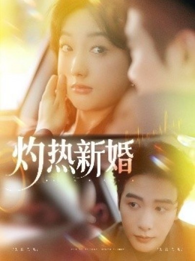 《灼热新婚》免费在线观看短剧高清全集完整版