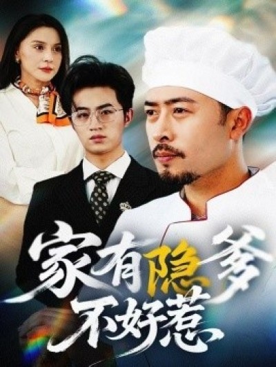 《家有隐爹不好惹》免费在线观看短剧高清全集完整版
