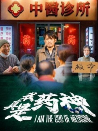 《我真是药神》短剧高清全集免费在线观看