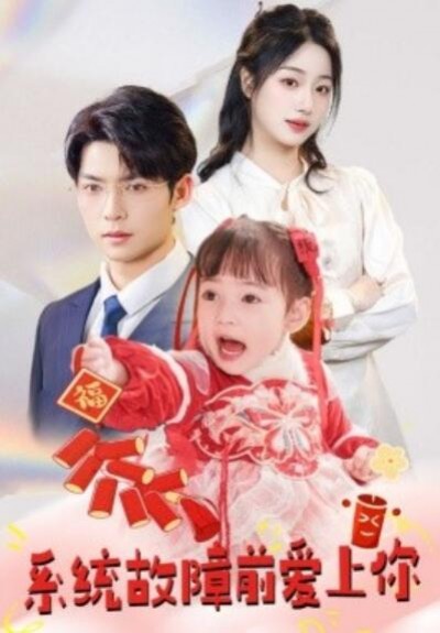 《系统故障前爱上你》短剧高清全集免费在线观看播放完整版