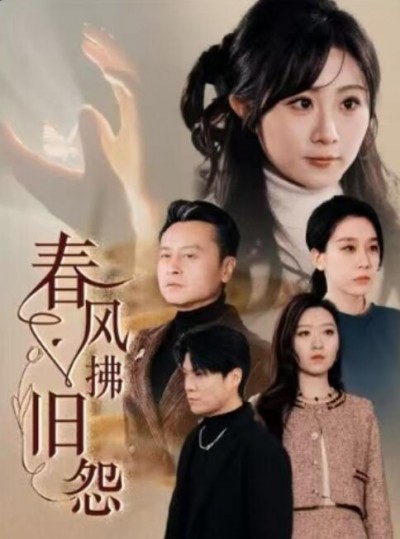 《春风拂旧怨》短剧高清全集免费在线观看播放完整版