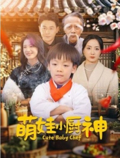《萌娃小厨神》短剧高清全集免费在线观看