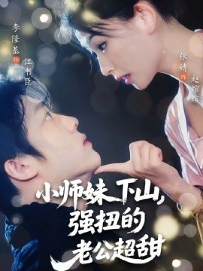 《小师妹下山，强扭的老公超甜》免费在线观看短剧高清全集完整版