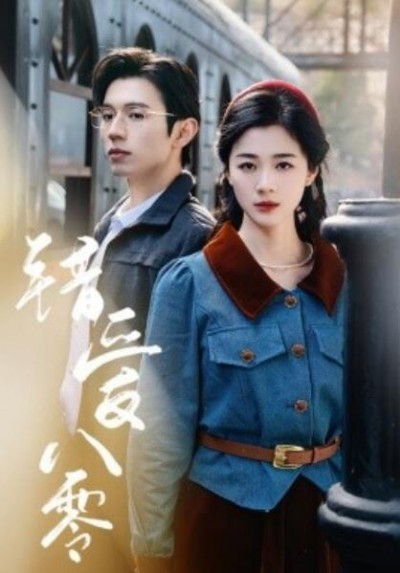 《错爱八零》免费在线观看短剧高清全集完整版