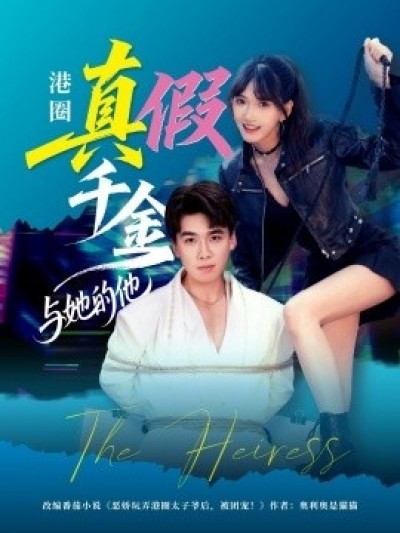 《港圈真假千金与她的他》免费在线观看短剧高清全集完整版