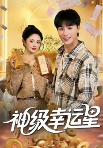 《神级幸运星》免费在线观看短剧高清全集完整版