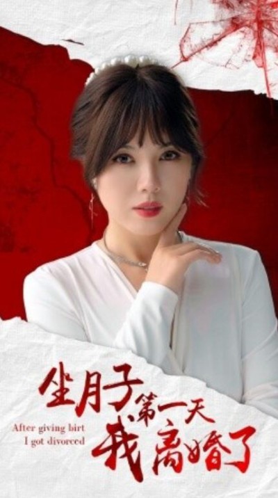 《坐月子第一天我离婚了》短剧高清全集免费在线观看