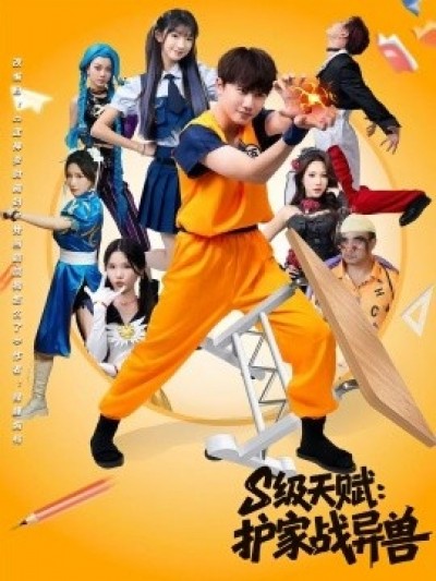《S级天赋：护家战异兽》免费在线观看短剧高清全集完整版