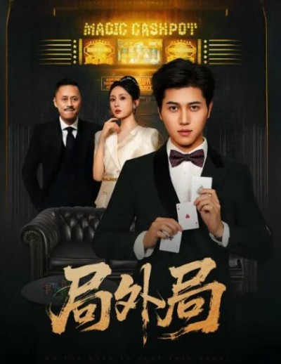 《局外局》免费在线观看短剧高清全集完整版