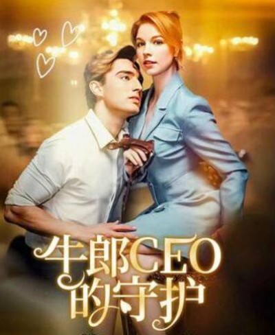 《牛郎CEO的守护》免费在线观看短剧高清全集完整版