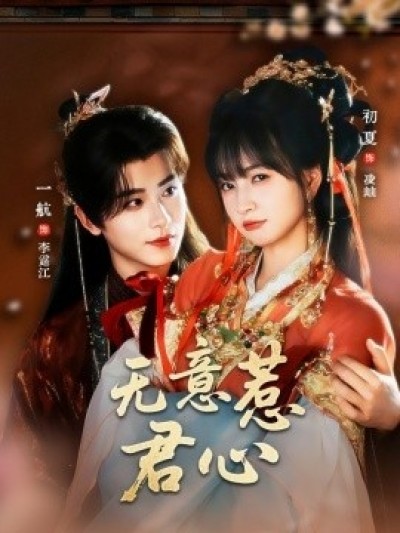 《无意惹君心》免费在线观看短剧高清全集完整版