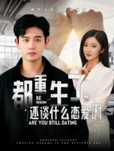 《都重生了，还谈什么恋爱》短剧高清全集免费在线观看