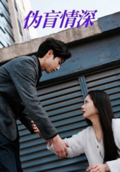 《伪盲情深》免费在线观看短剧高清全集完整版