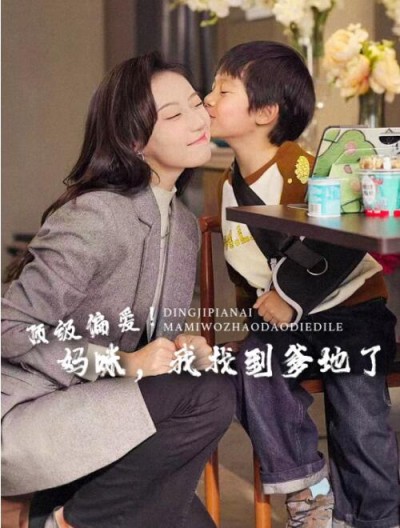 《顶级偏爱！妈咪，我找到爹地了》短剧高清全集免费在线观看