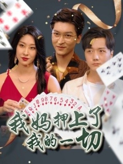 《我妈押上了我的一切》免费在线观看短剧高清全集完整版