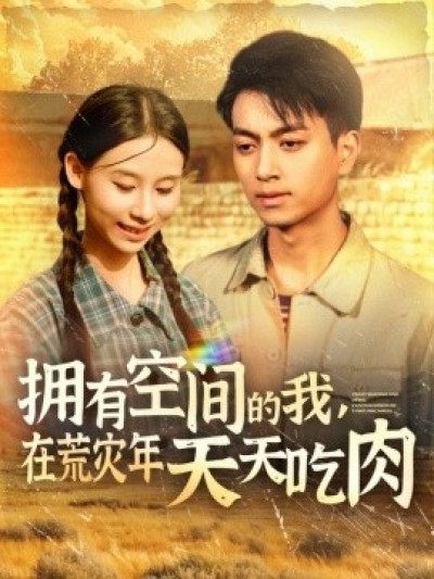 《拥有空间的我，在荒灾年天天吃肉》免费在线观看短剧高清全集完整版