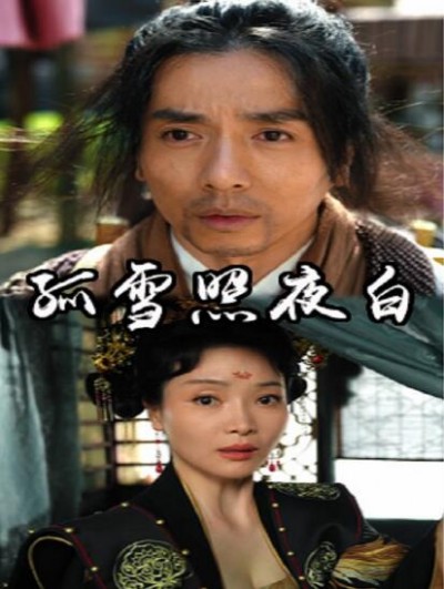 《孤雪照夜白》免费在线观看短剧高清全集完整版