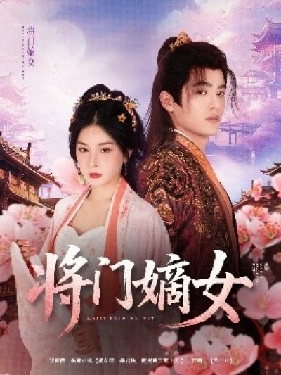 《将门嫡女》免费在线观看短剧高清全集完整版