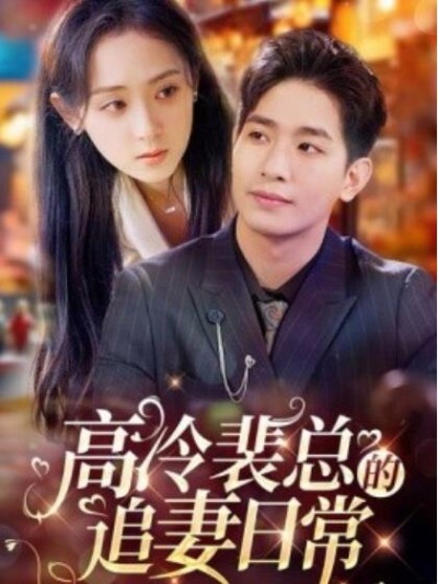 《高冷裴总的追妻日常》短剧高清全集免费在线观看
