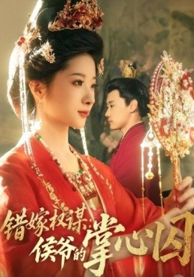 《错嫁权谋：侯爷的掌心囚》免费在线观看短剧高清全集完整版