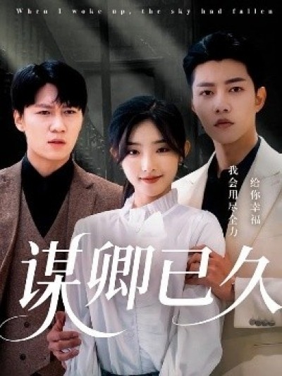 《谋卿已久》免费在线观看短剧高清全集完整版