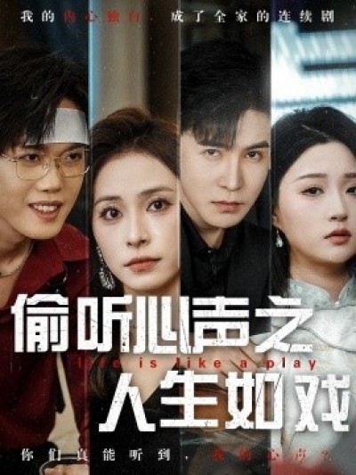 《偷听心声之人生如戏》免费在线观看短剧高清全集完整版