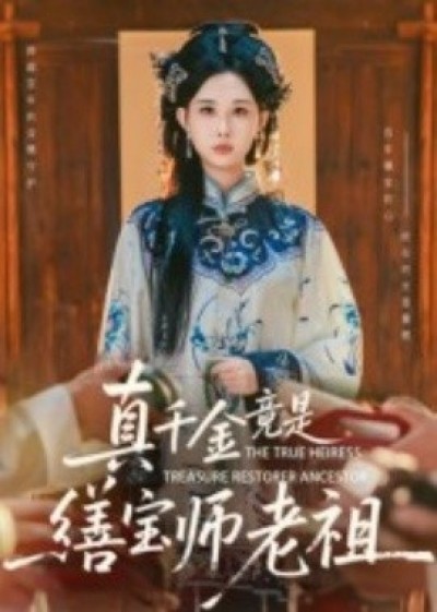 《真千金竟是缮宝师老祖》免费在线观看短剧高清全集完整版