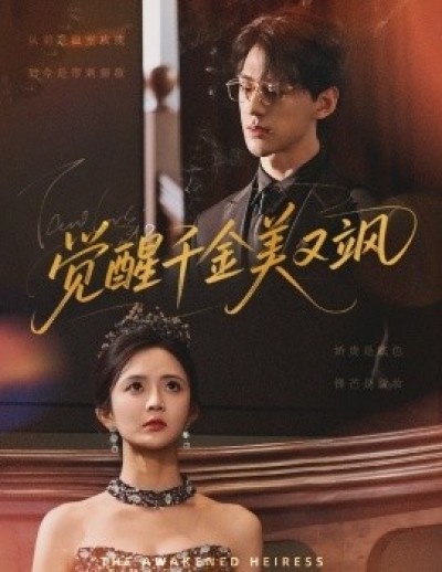 《觉醒千金美又飒》免费在线观看短剧高清全集完整版