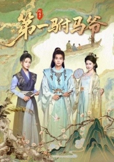 《史上最狂驸马爷》免费在线观看短剧高清全集完整版
