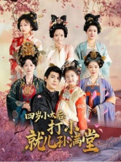 《四岁小太后：打小就儿孙满堂》免费在线观看短剧高清全集完整版