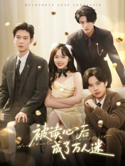 《被读心后成了万人迷》免费在线观看短剧高清全集完整版