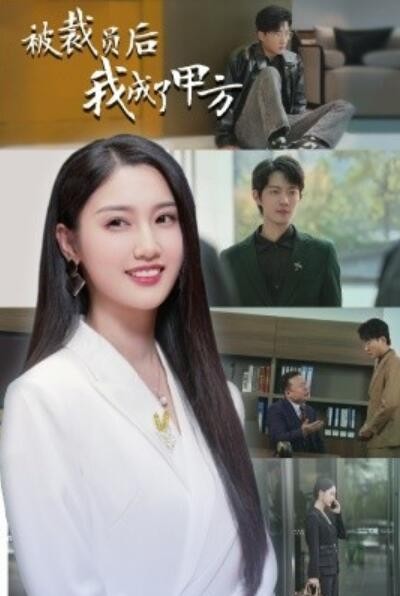 《被裁员后我成了甲方》短剧高清全集免费在线观看