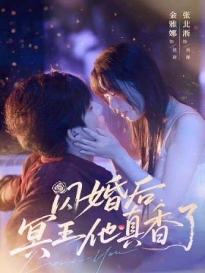 《闪婚后，冥王他真香了》免费在线观看短剧高清全集完整版
